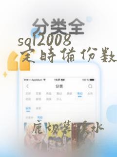 sql2008定时备份数据库
