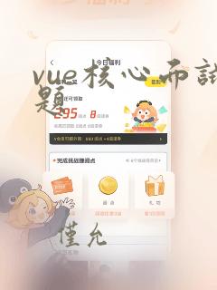 vue核心面试题
