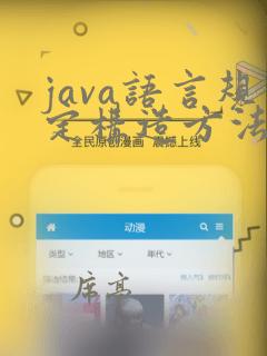 java语言规定构造方法名与类名必须相同