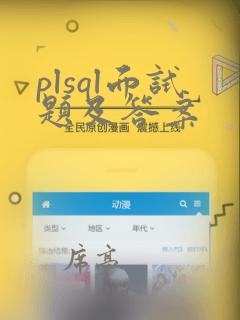 plsql面试题及答案