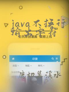 java不换行输出字符