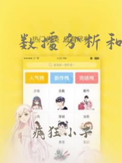 数据分析和模型