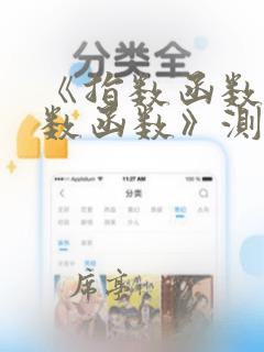 《指数函数与对数函数》测试题