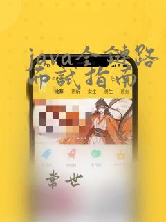java全链路面试指南