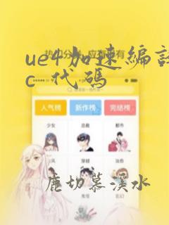 ue4加速编译c 代码