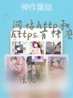 网站http和https有什么区别
