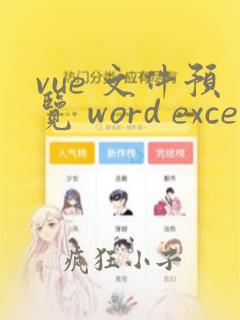vue 文件预览 word excel pdf jpg