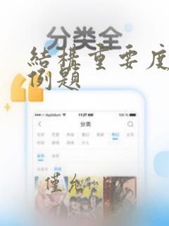 结构重要度计算例题