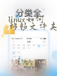 linux如何移动文件夹到指定位置