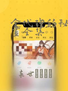 金代理的秘密漫画全集：结局+番外