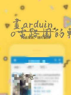 画arduino电路图的软件