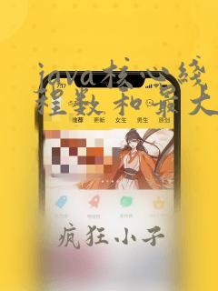 java核心线程数和最大线程数