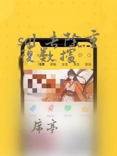 sql 去除重复数据
