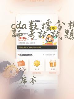 cda数据分析师考试试题