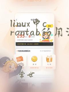 linux中crontab的用法和配置