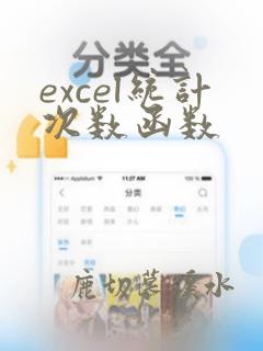 excel统计次数函数