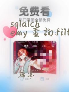 sqlalchemy 查询filter 以某字符串开头的行