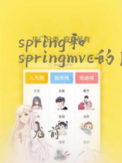 spring和springmvc的区别