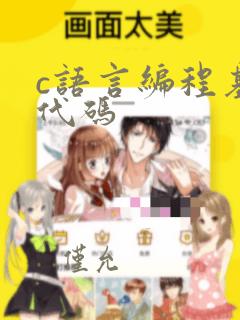 c语言编程基础代码