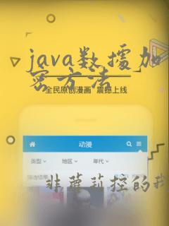 java数据加密方法