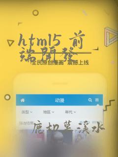 html5 前端开发