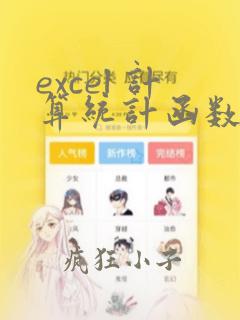 excel 计算统计函数