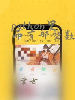 python里面有哪些数据类型