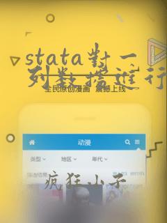stata对一列数据进行求和