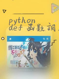 python def 函数调用