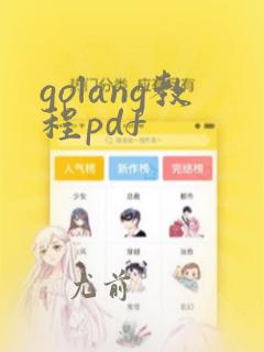 golang教程pdf