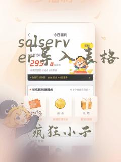 sqlserver导入表格数据