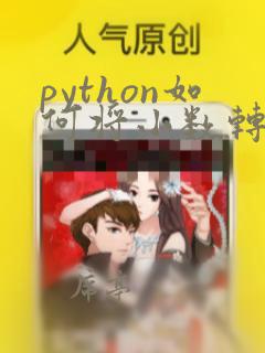 python如何将小数转化为整数