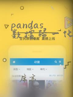 pandas 数据归一化