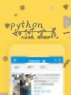 python 如何定义一个数组