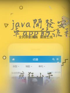 java开发安卓app的流程