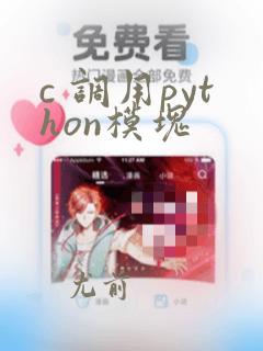 c 调用python模块