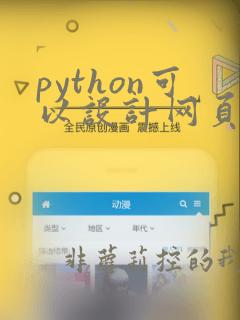 python可以设计网页吗