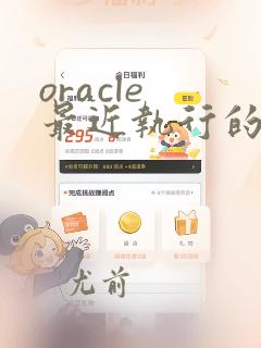 oracle 最近执行的sql
