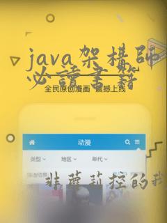 java架构师必读书籍