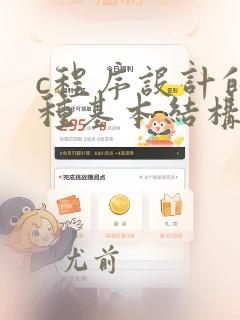 c程序设计的三种基本结构是