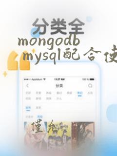 mongodb mysql配合使用