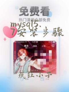 mysql5.7安装步骤
