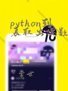 python列表取出偶数项