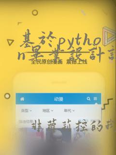 基于python毕业设计论文