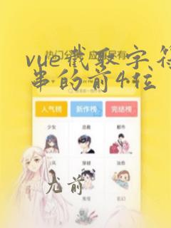 vue截取字符串的前4位