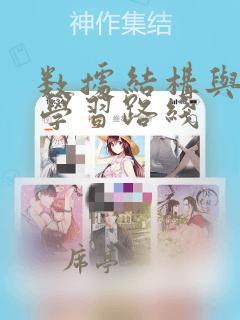 数据结构与算法学习路线