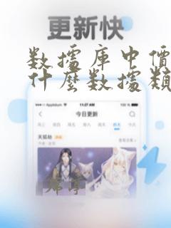 数据库中价格用什么数据类型
