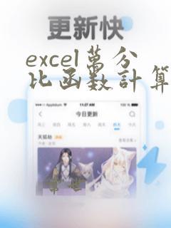 excel万分比函数计算公式