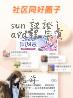 sun 认证java程序员