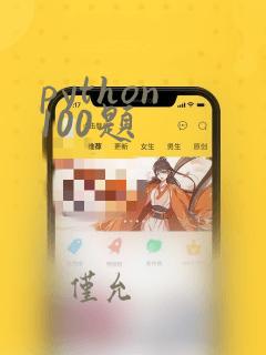 python 100题
